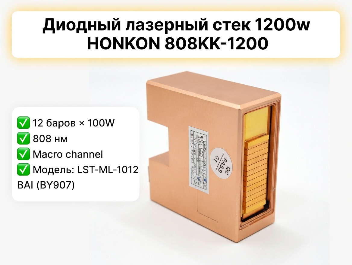 Диодный лазерный стек 12 бар 808nm 1200W для HONKON 808KK